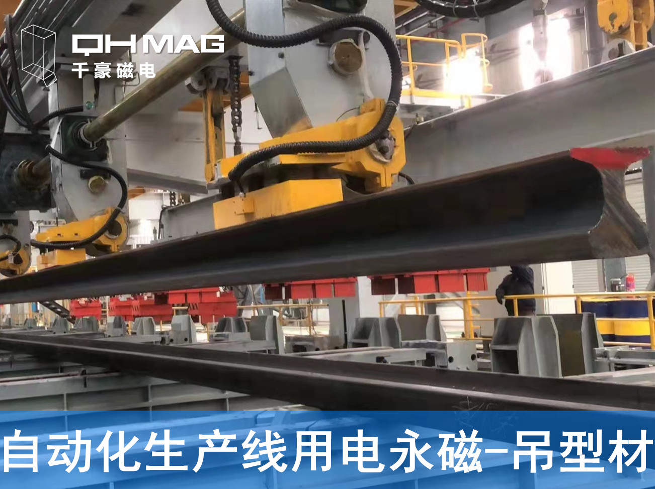 自動化吊裝型材，鋼軌電永磁吊具